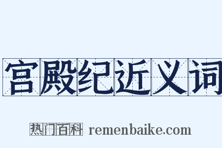 宫殿纪近义词是什么意思的图片